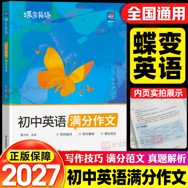 2027蝶变中考英语满分作文初中高分范文精选中考满分作文初一初二初三范文大全英语作文书速用模板七八九写作技巧素材大全教辅资料