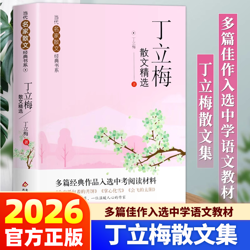 官方正版】丁立梅散文精选 当代名家散文经典书系青少版 多篇经典作品入选中考阅读材料 丁立梅写作书经典散文集入选中考阅读书目