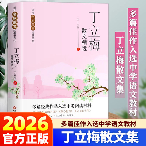 【官方正版】丁立梅散文精选 当代名家散文经典书系青少版 多篇经典作品入选中考阅读材料丁立梅精选散文集初中入选中考阅读书目