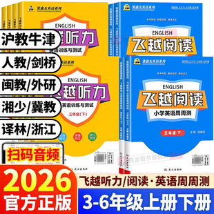 【地区专版】2026张鑫友英语系列小学飞越听力阅读周周测人教浙江专版沪闽冀教牛津剑桥join in译林湘少外研内蒙古专项训练
