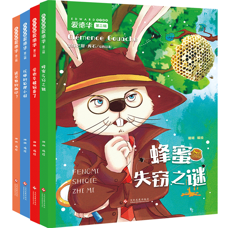 BK兔子侦探爱德华. 第二辑(忧郁的狐狸小姐、爱德华被偷袭了