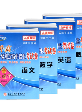 孟建平初升高考试卷语数英科全套