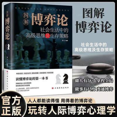 官方正版】图解博弈论 原著 社会生活中的思维及生存策略心理学与信息经济学为人处世生存谋策略自我提升处理人际关系成长励志书籍