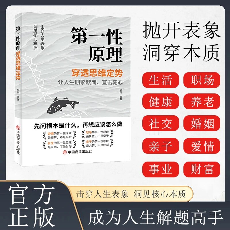 【抖音同款】第一性原理：穿透思维定势 开悟觉醒击穿表象洞见本质婚姻职场亲子社交人生智慧哲学解题高手成功励志正版书籍