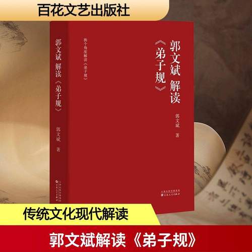 官方正版】郭文斌解读《弟子规》 郭文斌著世界文化文学根据实践经验编写新华书店正版图书籍百花文艺出版社