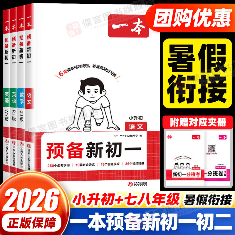 2026一本预备新初一初二初三上册暑假衔接作业小升初暑假衔接七八九年级下册初中语文数学英语物理人教版/浙教版/沪科版/苏科版