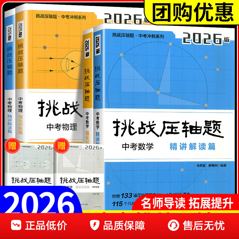 2026挑战压轴题数学物理 中考冲刺系列 数学 物理 强化训练篇+精讲解读篇 初中复习冲刺教辅 马学斌 华东师范大学出版社