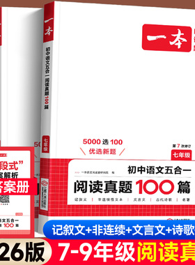 2026一本初中语文五合一阅读真题100篇七八九年级现代文阅读技能专项训练文言文说明文 初一二三中考课外名著导读真题阅读理解