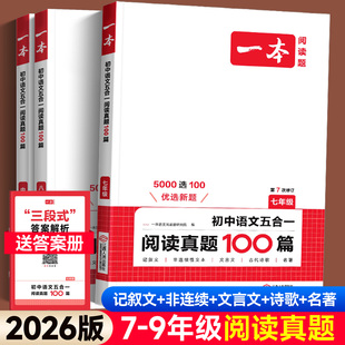 2026一本初中语文五合一阅读真题100篇七八九年级现代文阅读技能专项训练文言文说明文 初一二三中考课外名著导读真题阅读理解