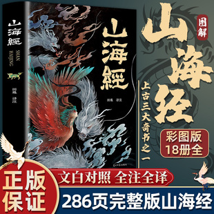 山海经原著正版全集 图解山海经彩图版全注全译全解彩绘珍藏版 上古三大奇书之一全本十八卷无删减古典文学地理学小学生课外阅读书