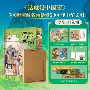 500幅宝藏名画读懂5000年中华文明 社 收藏证书 飘带帆布包 这就是中国画 拉页 华中科技大学出版 刷边版 藏书票