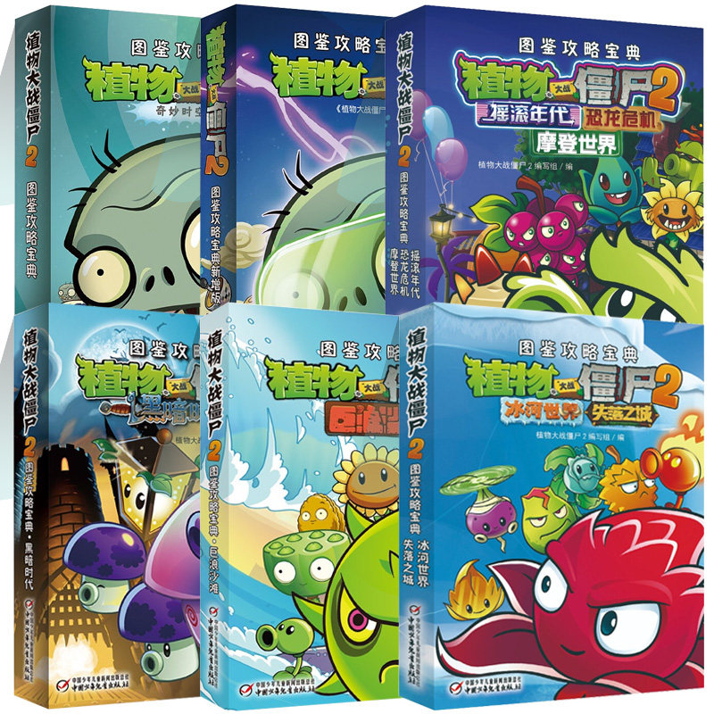 BK植物大战僵尸2图鉴攻略宝典(全6册)