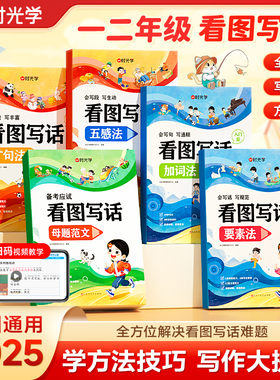 【时光学】2025看图写话小学一二年级注音版全国通用入门篇加词法要素法提升篇五感法扩句法母题范文全套学生写作方法技巧教辅书籍