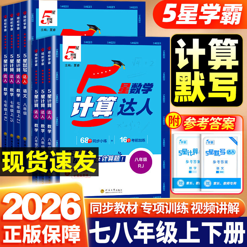 2027经纶学典学霸计算达人七年级上下册八年级数学人教北师苏教初一二计算题专项训练同步课堂练习册每日一练思维提升专项计算测试