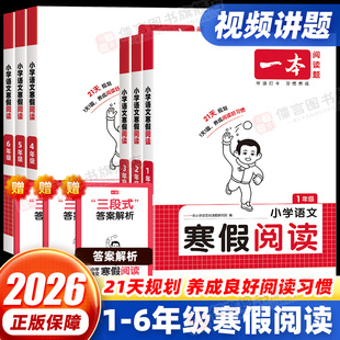 2026一本小学寒假阅读一二三四五六年级上下册人教版 小学语文同步教材阅读理解专项训练寒假衔接作业预复习天天练每日一练