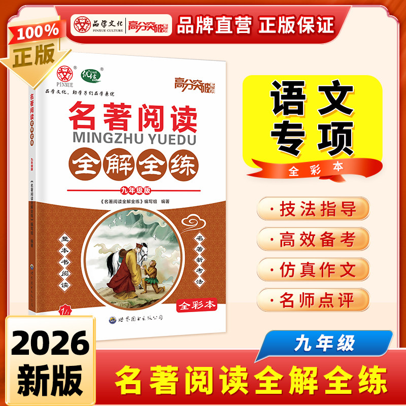 2026新版高分突破名著阅读全解全练九年级上下册通用版初一初二三语文教材专项训练总复习辅导资料书广东中考朝花夕拾红星照耀中国