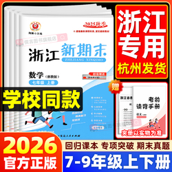 2026新版励耘浙江新期末七八九年级上册语文数学英语科学历史与社会道德与法治人教浙教版外研版华师各地真题试卷专项训练测试卷子