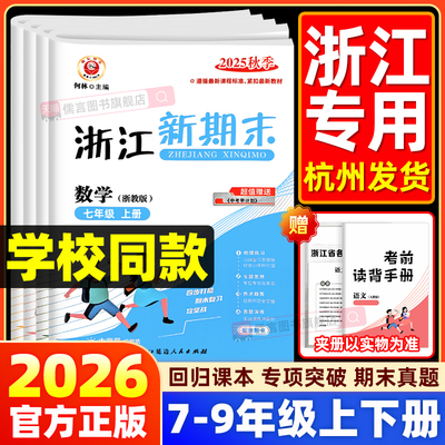 2026新版励耘浙江新期末七八九年级上册语文数学英语科学历史与社会道德与法治人教浙教版外研版华师各地真题试卷专项训练测试卷子