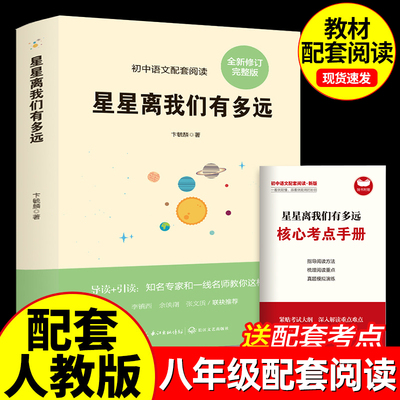 【星星离我们有多远】八年级上册原著正版完整无删减 初二初中生必课外书读物阅读世界名著书籍人教版语文教材配套阅读8年级选读书
