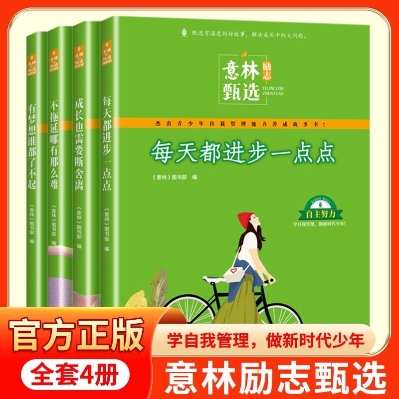 BK意林 励志甄选四册