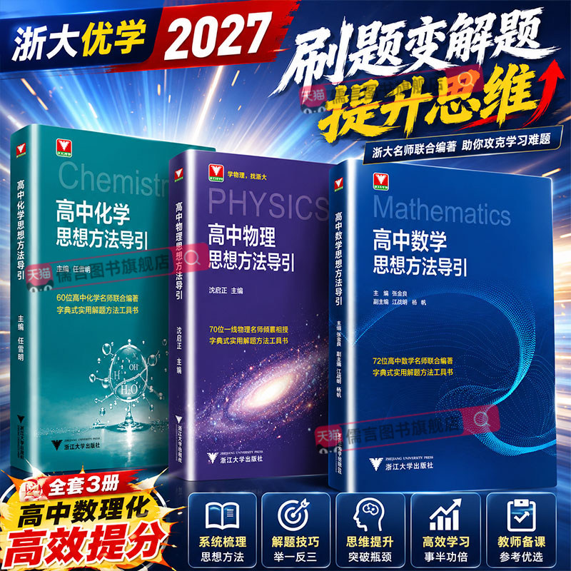 2027浙大优学高中数学思想方法导引高二培优高三一轮二轮总复习物理化学英语新教材新高考72位权威名师编著尖子生提分压轴解题思维