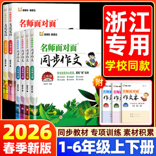 2026春名师面对面三四五六年级下册同步作文一二年级看图写话上下册小学生阅读写作训练作文书素材范文好词好句素材满分作文写话