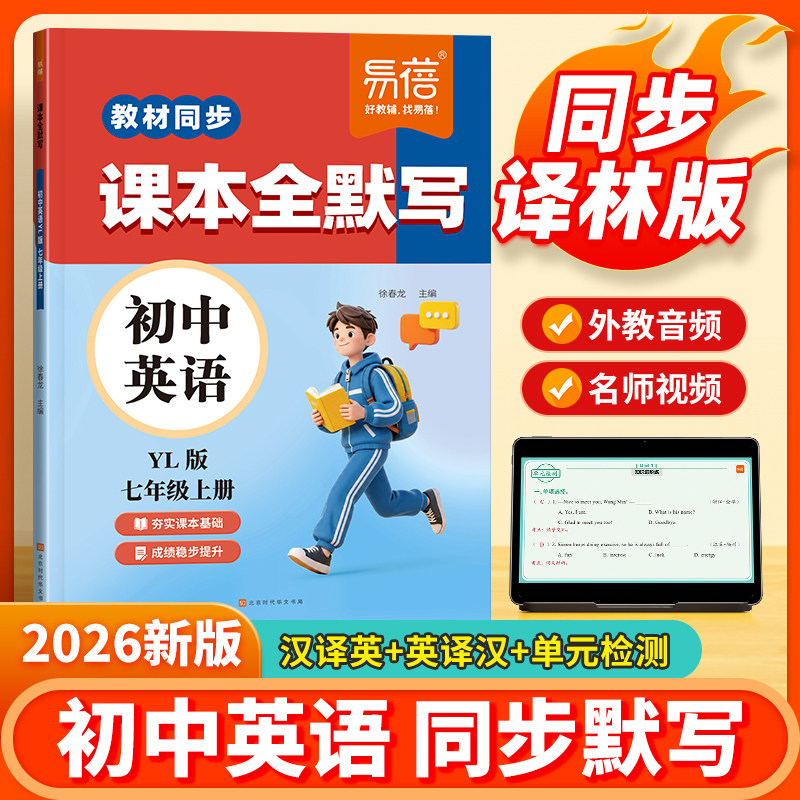【易蓓】2026新版译林版初中英语课本全默写本同步七年级上册教材短语句子词汇默写能手与精炼英译汉专项练习训练小升初教辅资料书