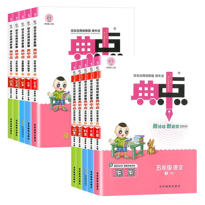 【安徽专用】2026秋小学典中点一二三四五六年级上下册语文数学英语人教版苏教版北师大小学同步训练题单元测试卷子练习册5星五星