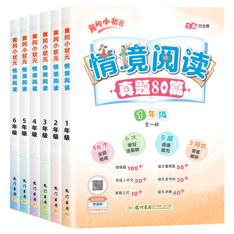 2025新版黄冈小状元情境阅读真题80篇一二三四五六年级全一册小学课外阅读理解专项强化训练书同步练习册整本书阅读拓展教辅导资料