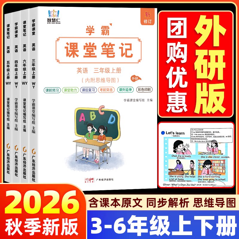 【英语外研版三起点】2026秋课堂笔记英语三四五六年级上册下册人教版小学课本教材全解详讲解读学霸随堂预习辅导资料书学霸智慧仁