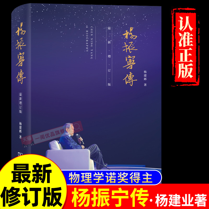 杨振宁传：最新增订版 诺贝尔物理学奖获得者 历史人物传记科学院院士 初高中课外阅读励志杨振宁的故事中国科学家 正版书籍