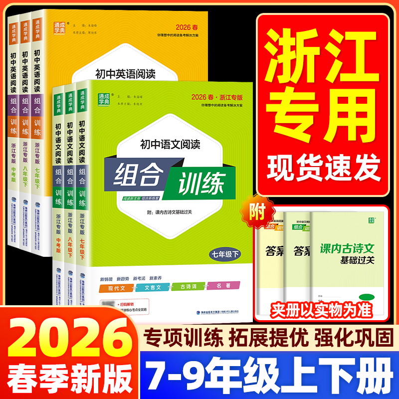 【浙江专版】2026初中语文英语阅读组合训练七八九年级上册下册人教版初一初二三基础知识听力同步练习册专项训练课外教辅通成学典