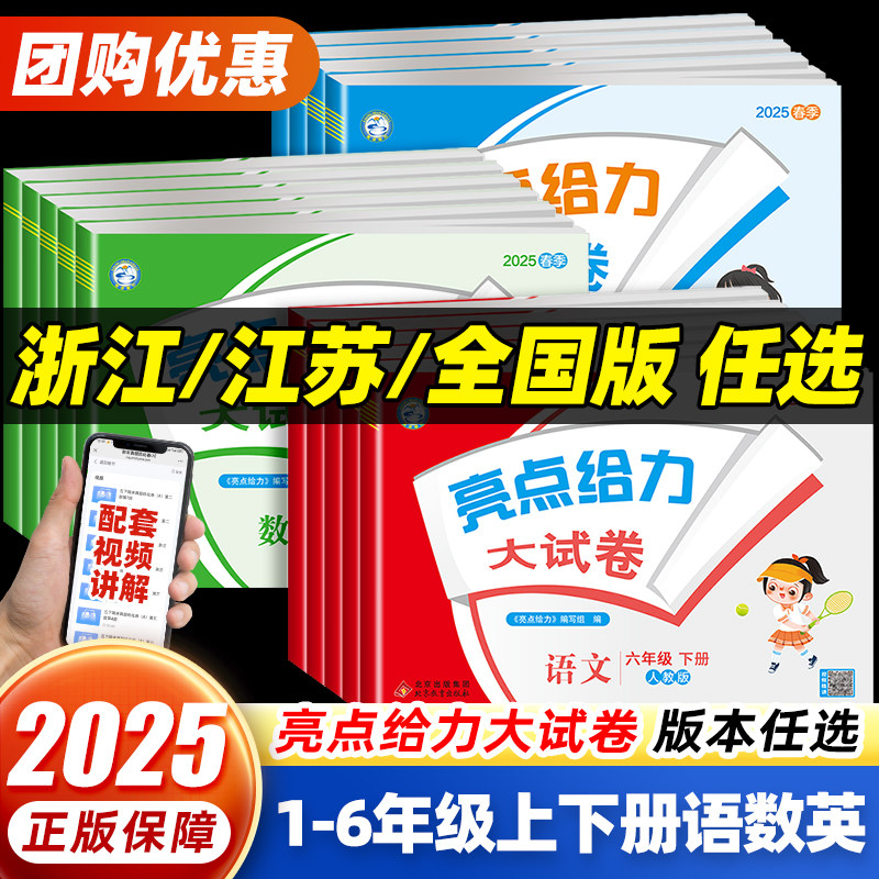 【浙江/江苏/全国版】2025春亮点给力大试卷一二三四五六年级上册下册语文部编人教版数学江苏教版北师大英语译林试卷测试卷全套