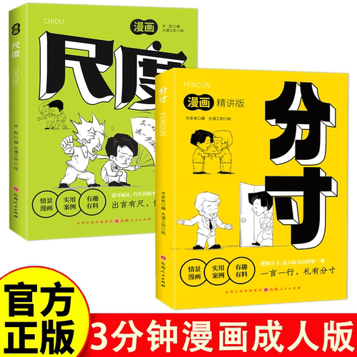 漫画版尺度+分寸 共两册 高质量社交智慧人际交往心理学情景漫画实用案例有趣有料为人处世悟道书职场社交应酬高情商说话沟通技巧
