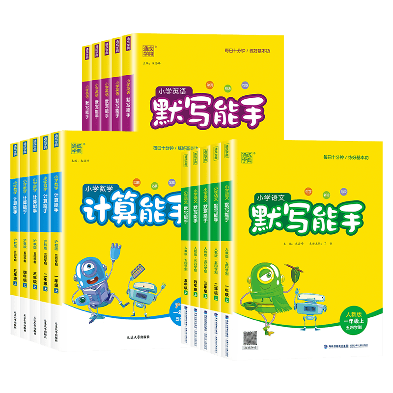 【上海专用】小学默写计算能手