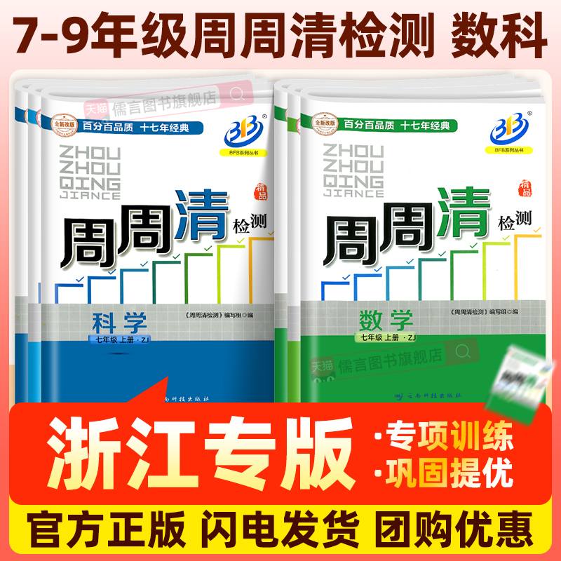 周周清检测上下初中教辅团购优惠