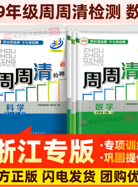正版BFB周周清检测试卷七八九年级上册下册数学科学浙教版浙江专版初中初一初二初三同步练习单元测试全套真题考试教辅资料