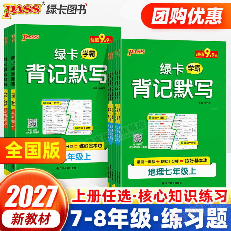 【全国版】2027版新教材绿卡学霸背记默写初中七年级八年级上册下册地理道法历史生物语文英语人教版外研版速记默写专项训练pass