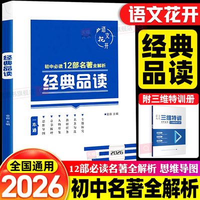 2026语文花开经典品读部编版七八九年级初中必读12部中考名著全一册名著导读考点精练语文题型解析专项训练上下册课外训练书练习册