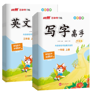 优翼古新特同步练字帖写字高手