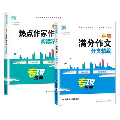 2025新版中考满分作文分类精编热点作家作品阅读精编初三初中生语文专项辅导书精选高分作文素材积累与运用备战中考作文书通成学典
