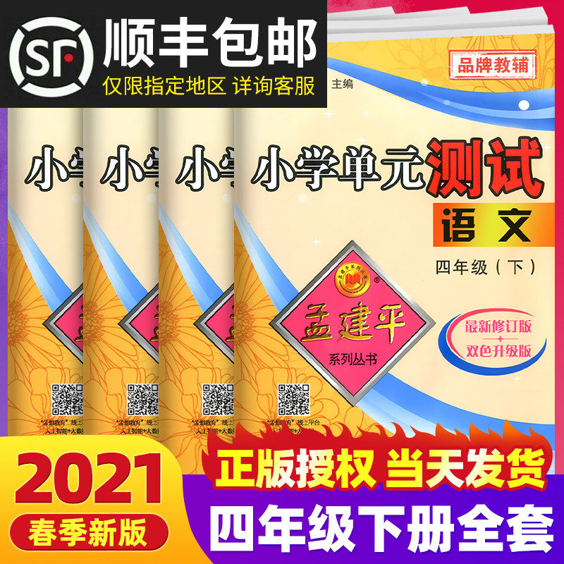 32021版孟建平四年级下册单元测试卷全套语文数学英语科学教科版人教版试卷 小学4年级同步训练练习题册期末总复习资料考试卷子儒言