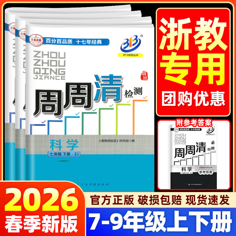 【科学浙教版】BFB周周清检测试卷七八九年级上册下册数学科学浙江专版初中初一初二初三同步练习单元测试全套真题考试教辅资料
