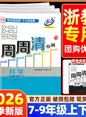 【科学浙教版】BFB周周清检测试卷七八九年级上册下册数学科学浙江专版初中初一初二初三同步练习单元测试全套真题考试教辅资料