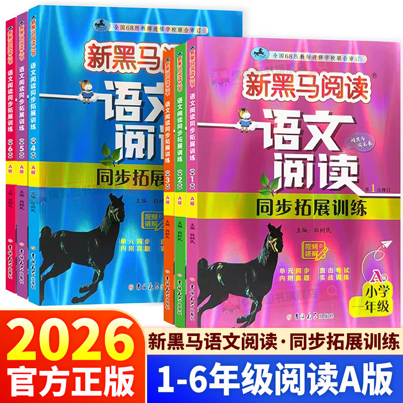 新黑马阅读语文阅读拓展训练A版