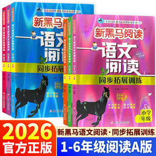 2026新黑马阅读语文阅读拓展训练A版语文同步阅读拓展训练小考真题小学一二年级三四年级五六年级上下册名师精选好问阅读专项训练