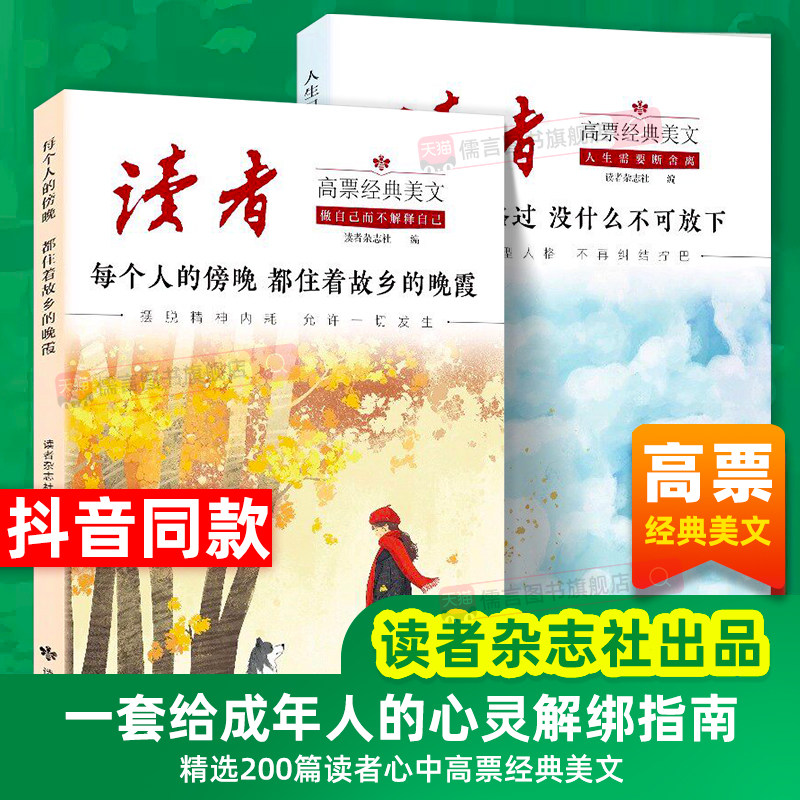【抖音同款】2026读者高票经典美文全2册每个人的傍晚都住着故乡的晚霞+人生只是路过没什么不可放下励志蝶变篇白马篇事过翻篇正版图片