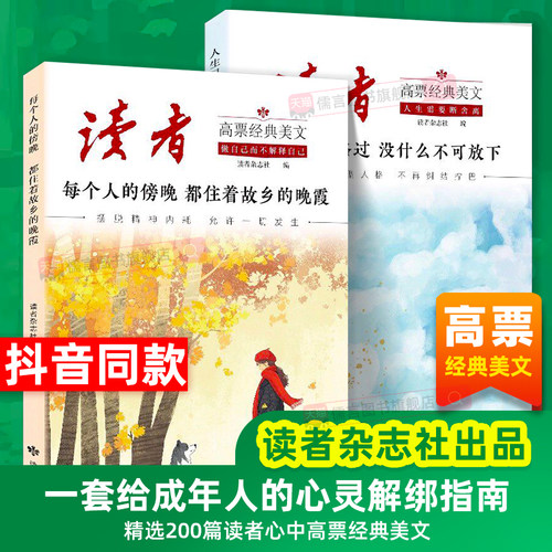 【抖音同款】2026读者高票经典美文全2册每个人的傍晚都住着故乡的晚霞+人生只是路过没什么不可放下励志蝶变篇白马篇事过翻篇正版