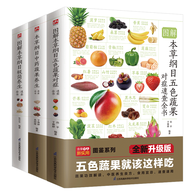 BK图解本草纲目极简+五色蔬果+中药蔬果养生速查全书套装(全