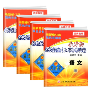 2026孟建平小升初真题卷名校招生入学分班考试卷语文数学英语科学人教教科版六年级下册小学升初中模拟试卷测试卷全套毕业总复习